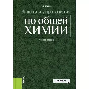 Задачи и упражнения по общей химии. Учебное пособие. Глинка Н.Л.