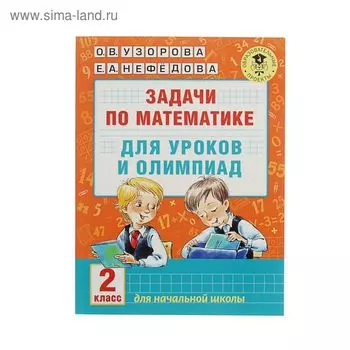 Задачи по математике для уроков и олимпиад. 2 класс. Узорова О.В.