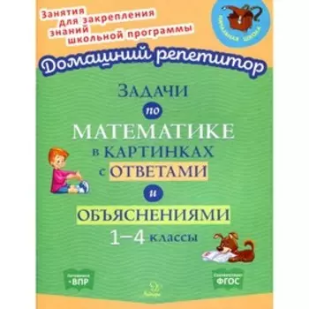 Задачи по математике в картинках с ответами и объяснениями. 1-4 классы. Крутецкая В.А.