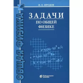 Задачи по общей физике. Учебное пособие для ВУЗов. 16-е издание. Иродов И.Е.