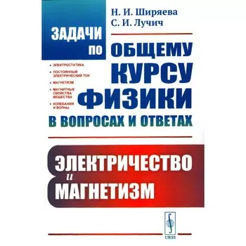 Задачи по общему курсу физики в вопросах и ответах. Электричество и магнетизм. Ширяева Н.И., Лучич С.И.
