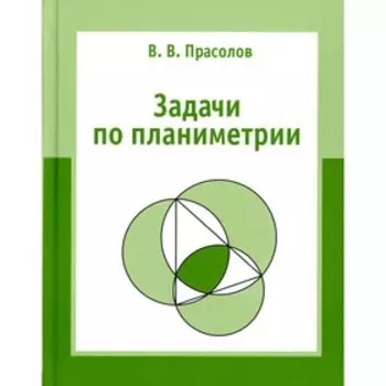 Задачи по планиметрии. 8-е издание, исправленное. Прасолов В.В.