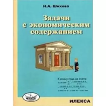 Задачи с экономическим содержанием. Шихова Н.А.