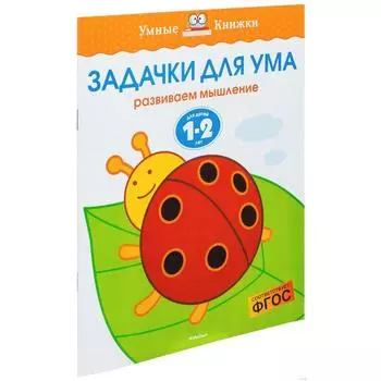Задачки для ума: для детей 1-2 лет. Земцова О. Н.