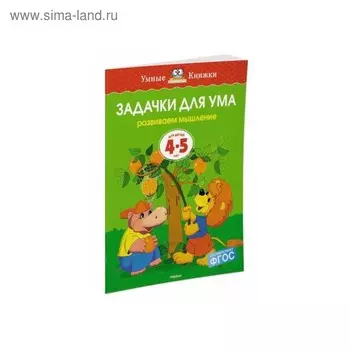 Задачки для ума: для детей 4-5 лет. Земцова О. Н.