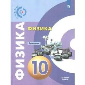 Физика. Базовый уровень. 10 класс. Задачник. Дюндин А. В., Кислякова Е. В.