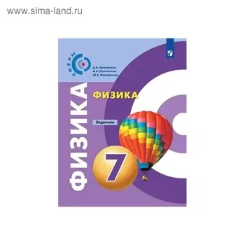 Задачник. ФГОС. Физика, новое оформление 7 класс. Артеменков Д. А.