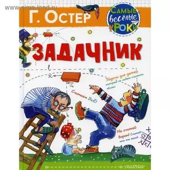 Задачник. Остер Г. Б.