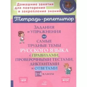 Задания и упражнения на самые трудные темы русского языка с правилами, проверочными тестами
