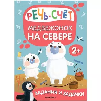 Задания и задачки для малышей. Медвежонок на севере