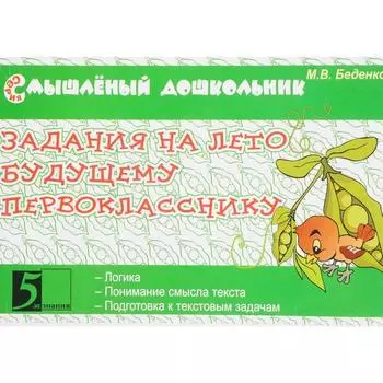 Задания на лето будущему первокласснику. Беденко М.