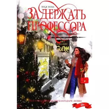 Задержать профессора. Нова Ю.