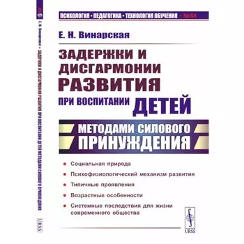 Задержки и дисгармонии развития при воспитании детей методами силового принуждения. 2-е издание. Винарская Е.Н.