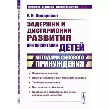 Задержки и дисгармонии развития при воспитании детей методами силового принуждения. 2-е издание. Винарская Е.Н.
