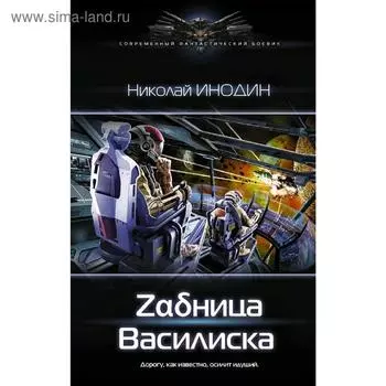 Задница Василиска. Инодин Н. М.