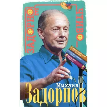 Задорное чтиво. Задорнов М.Н.