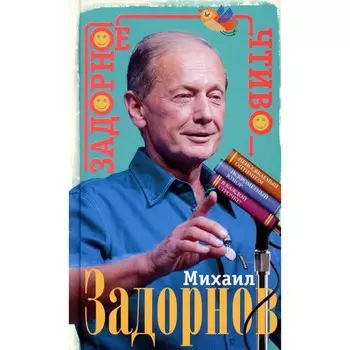 Задорное чтиво. Задорнов М.Н.