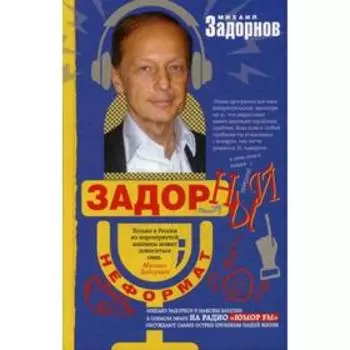Задорный неФормат. Задорнов М.