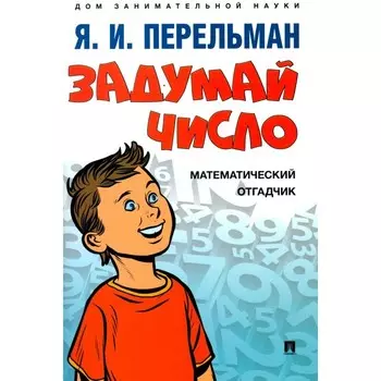 Задумай число. Математический отгадчик. Перельман Я.И.