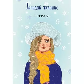 Загадай любовь. Тетрадь «Загадай желание». Комплект из книги и 2-х тетрадей. Лавринович А.