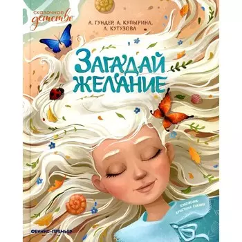 Загадай желание. Кутузова Л.В., Купырина А.М., Гундер А.