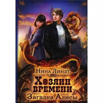 Загадка Алисы. Книга 1. Линдт Н.