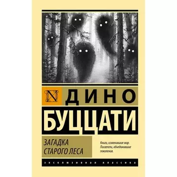Загадка Cтарого Леса. Буццати Дино