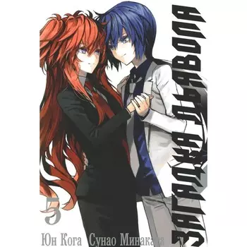 Загадка Дьявола. Том 5. Кога Ю., Минаката С.