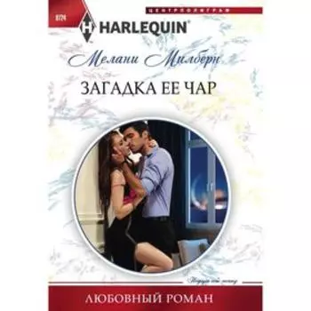 Загадка ее чар. Милберн М.