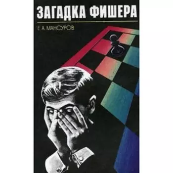 Загадка Фишера. Мансуров Е.А.