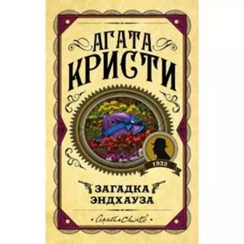 Загадка Эндхауза