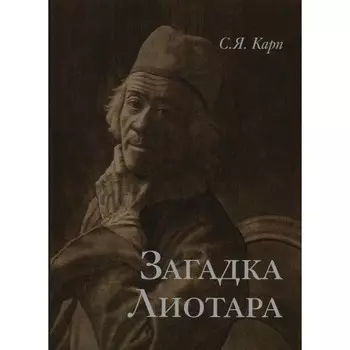 Загадка Лиотара. Карп С.Я.
