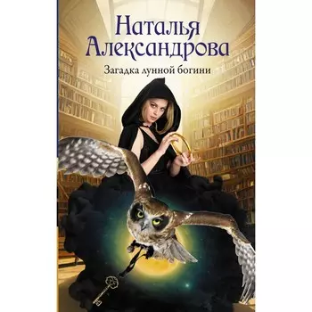 Загадка лунной богини. Александрова Н.