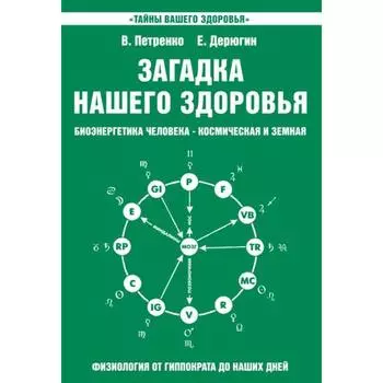 Загадка нашего здоровья. Книга 2. 10-е издание. Петренко В., Дерюгин Е.