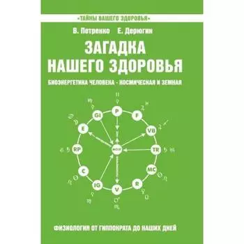 Загадка нашего здоровья. Книга 5. 5-е издание. Петренко В., Дерюгин Е.