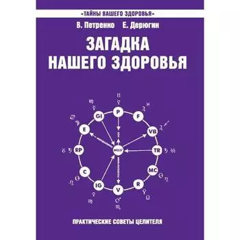 Загадка нашего здоровья. Книга 7. 4-е издание. Петренко В., Дерюгин Е.