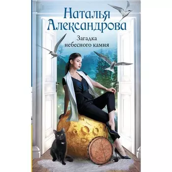 Загадка небесного камня. Александрова Н.