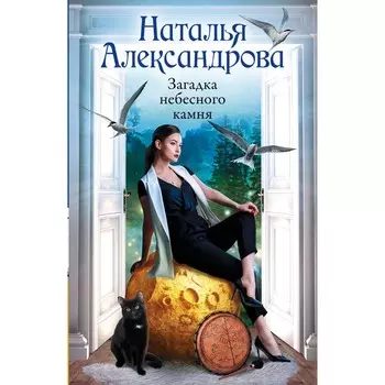 Загадка небесного камня. Александрова Н.