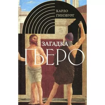 Загадка Пьеро. Пьеро делла Франческа. 2-е издание, исправленное. Гинзбург К.