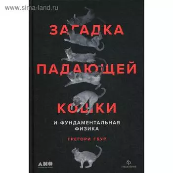 Загадка падающей кошки и фундаментальная физика. Гбур Г.