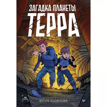 Загадка планеты Терра. Асланова Ю.