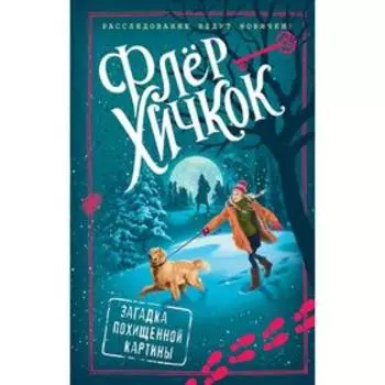 Загадка похищенной картины (выпуск 3), Хичкок Ф.