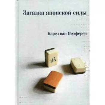 Загадка японской силы. Волферен К.