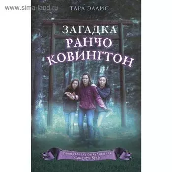 Загадка ранчо Ковингтон (#4)