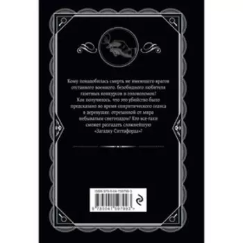 Загадка Ситтафорда. Кристи А.