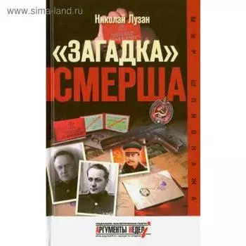 Загадка Смерша. Лузан Н.