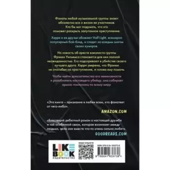 Загадка смерти бой-бэнда. Элдред А.