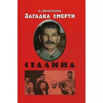 Загадка смерти Сталина (Заговор Берия)(пер.). Авторханов А.Г.