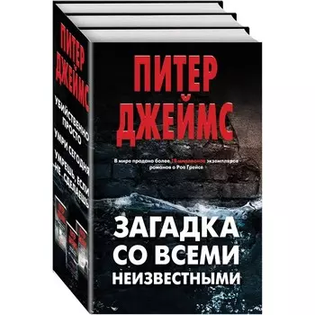 Загадка со всеми неизвестными (комплект из 3 книг)