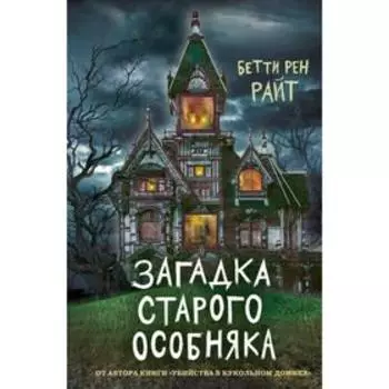 Загадка старого особняка (выпуск 3). Райт Б. Р.
